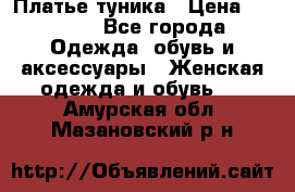 Платье-туника › Цена ­ 2 500 - Все города Одежда, обувь и аксессуары » Женская одежда и обувь   . Амурская обл.,Мазановский р-н